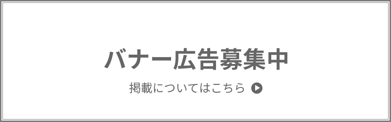 バナー広告募集中！掲載についてはこちらから