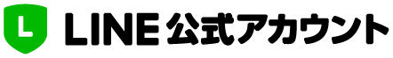 LINE公式アカウント